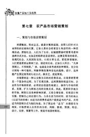 農(nóng)產(chǎn)品市場營銷策劃 挖掘田園價值，開拓現(xiàn)代市場